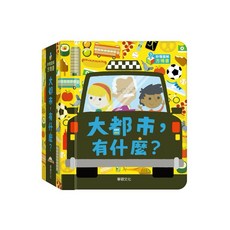 秒懂圖解方塊書系列 大都市字卡掛圖交通工具組合，24種城市面貌硬體圖畫繪本, 大都市，有什麼？, 大都市，有什麼？