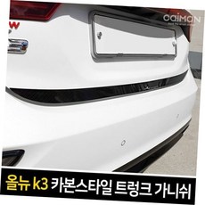 자동차몰딩 올뉴K3 카본스타일 트렁크 가니쉬 몰딩 2pcs aas*99517Xj, 올뉴K3 카본 트렁크 가니쉬 몰딩, 1개