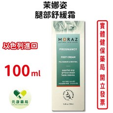 Moraz茉娜姿腿部舒緩霜100ml 以色列進口 有效舒緩腿部疲勞 台灣公司貨品質保證, 1個