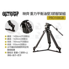 OXTRUMP 映齊 PRO100GB 重力平衡油壓 3節腳架組 攝影腳架 三腳架, 1個