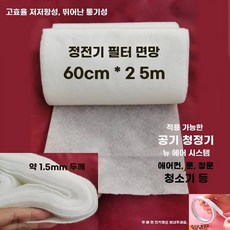 필터용부직포 창문필터 시트 에어컨 공기청정기 25cmx5m 정전기필터 먼지, O. 정전기 방지 필터 면 60cmx0m