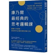 先覺 書本熊 康乃爾最經典的思考邏輯課 暢銷典藏版 9789861344027