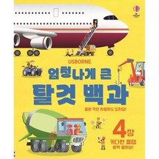 엄청나게 큰 탈것 백과, 어스본코리아, 상세내용 참조