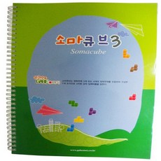 혜문잡화상점 소마큐브 3단계 교재 수학놀이교구 입체도형퍼즐 문제해결능력 사고력퍼즐 초등수학교구