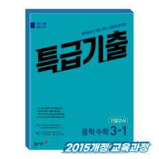특급기출 수학 중3-1 기말 (2015개정 교육과정), 중학교 3학년