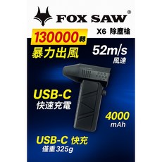 FOX SAW X6 高轉速 130000 RPM USB-C 充電式 迷你吹塵槍, 含稅