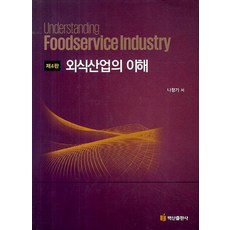 餐飲產業的理解, 羅貞基, 白山出版社