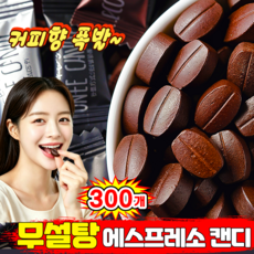 {자일리톨100%} 에스프레소 자일리톨 커피캔디 커피사탕 무설탕 캔디 대용량 아메리카노 커피캔디 블랙커피캔디 개별포장 LUPEIYA, 300개
