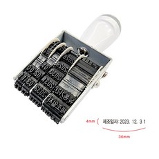 91220 제조일자 문구가 함께 찍히는 날짜 도장 제조일자 스탬프