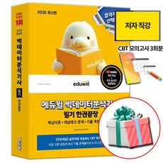 2026 에듀윌 빅데이터분석기사 필기 한권끝장 책 교재, 빅분기 필기 빅분기 필기