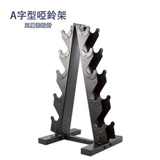 居家健身 啞鈴收納架, 1個, A字型啞鈴架