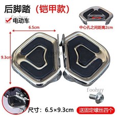 加厚加大摺疊電動車後腳踏板，電瓶車後座腳蹬子，後輪擱腳板，舒適安全, 雙眼 鎧甲款 後腳踏 一對