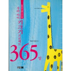 우리 아이 키크기 프로젝트 365일 (유전키보다 10cm 더 크는 비결) 년도바코드중복, 올제