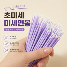 다용도 미세면봉 뾰족면봉 마이크로면봉 케이스형 퍼플, 1개, 100개입