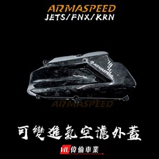 偉倫精品零件 ARMA 鍛造碳纖維可變空濾蓋 JETS JETSL KRN FNX 碳纖維空濾外蓋, 1個, 鍛造碳纖維,可變進氣+黑鈦螺絲