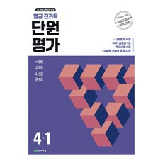초등 열공 전과목 단원평가 1학기 2~6학년, 4학년, (22개정) 열공 전과목 단원평가 4-1 (2026)