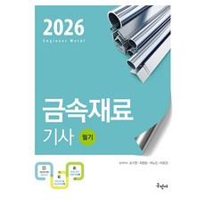 2026 금속재료기사 필기, 조수연, 제창웅, 박노진, 이동철