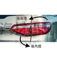 RJ車材 正廠 東風納智捷 LUXGEN M7 MPV eco 後外燈 尾燈 LED 光導條, 1個, 後外燈（正廠）,R/副駕邊