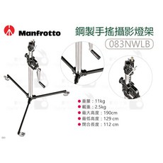 Manfrotto 083NWLB 鋼製手搖攝影燈架 影視燈架 重型燈架 數位小兔公司貨, 1個