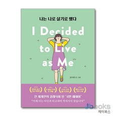 [제이북스] 나는 나로 살기로 했다, 클레이하우스