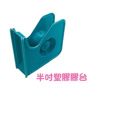 【3M】塑膠切台 - 膠帶切割器 辦公室/居家必備, 1個, 藍色