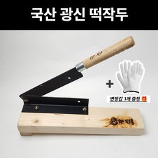 광신 떡작두 가정용 약초 잔디 약재 절단 국산 썰기 싹둑 나무 약작두 절단기 식품, 1개