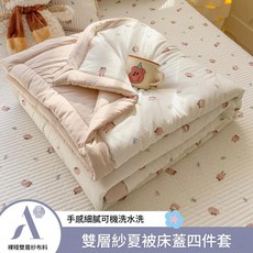 雙層紗夏被床蓋四件套 兒童用涼被 手感細緻可機洗水洗, 萌寵系 - 咖49