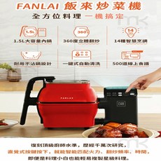 FANLAI 飯來 M1自動炒菜機，1.5L大容量，360度翻炒，14種智慧烹調，不沾鍋設計，一鍵清洗, 奶貝色