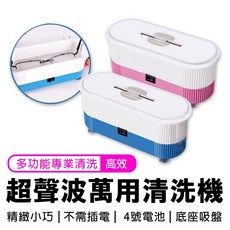 超聲波多功能清洗機 眼鏡 隱形眼鏡 手錶 假牙清洗, 1個