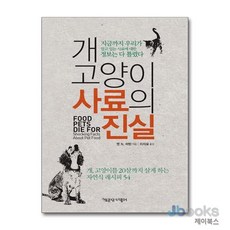[제이북스] 개 고양이 사료의 진실, 책공장더불어