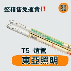 東亞照明 T5 日光燈管 6500K 4000K 白光 晝光 三波長燈管 14W 2呎 FH14D-EX/PH, 1個, 東亞｜T5 14W｜6500K,40隻/盒（免運費）