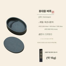 서예용품 천연석 작은벼루 스톤벼루 뚜껑있는 미니, 1개, 기본 색상
