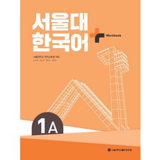 서울대 한국어 플러스 1A Workbook, 서울대학교출판문화원