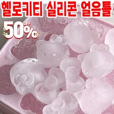 [빠른배송] 1/1+1 헬로키티 실리콘 얼음틀 아이스 트레이 아이스큐브 얼음보관통 빅아이스 아이스볼 대용량 사은품 랜덤증정, 1개, 실리콘 트레이 단품