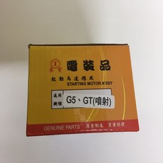 三陽G5 125cc 150cc GT125cc噴射通用啟動馬達, 1個