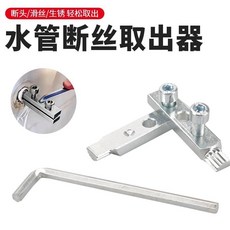 水管斷絲取出器 四分六分通用 輕鬆解決斷頭滑絲生銹問題, 1個, 斷絲取出器