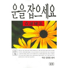 운을 잡으세요:개운비법, 삼한출판사