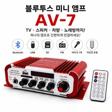 카페 매장 블루투스 미니앰프 스테레오 AV-7, 앰프만