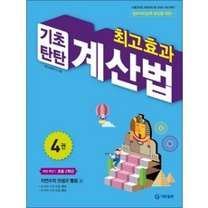 최고효과 기초탄탄 계산법 4 권 - 초등 2 학년 초2 계산 연산 문제집 책, 최고효과 기초탄탄 계산법 4권 : 초등 2학년