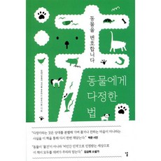 동물에게 다정한 법