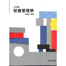文笙 營建管理學 修訂12版 林金面 9789862972717 書本熊書屋