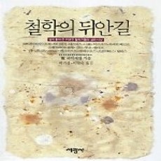 [개똥이네][중고-상] 철학의뒤안길