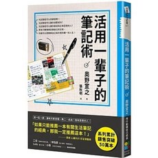 活用一輩子的筆記術（新版） 大田出版