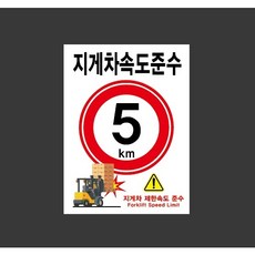 지게차속도준수 5km 8588278866 10135, 산업스티커