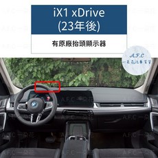 【A.F.C 一朵花】BMW 寶馬 iX1 xDrive(23年後) 法蘭絨 麂皮 碳纖維皮革 超纖皮革 大理石 避光墊, iX1 xDrive(23年後)-有抬顯,碳纖維皮革-黑皮黑線