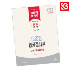 2026 박문각 행정사 2차 이준희 행정절차론 핵심요약집 + 책갈피 (KHBOOKS)