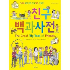 친구 백과사전 : 친구에 대한 모든 것을 담은 그림책, 밝은미래, 밝은미래 지식, 이야기 그림책