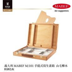 時代中西畫材 義大利MABEF M/101手提式寫生畫箱 附調色板 山毛櫸木 輕便寫生, 1個
