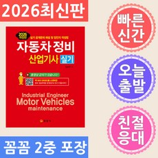 일진사 자동차정비산업기사 실기 (QR코드 무료강의) 2026