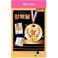 유니아트 유치원만들기 DIY.700 메달 만들기 왕메달, 본품